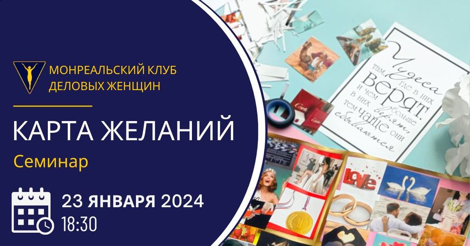 Онлайн-семинар: "Карта желаний"