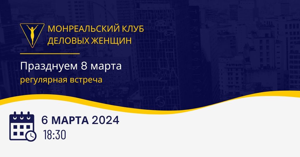 Отмечаем 8 марта