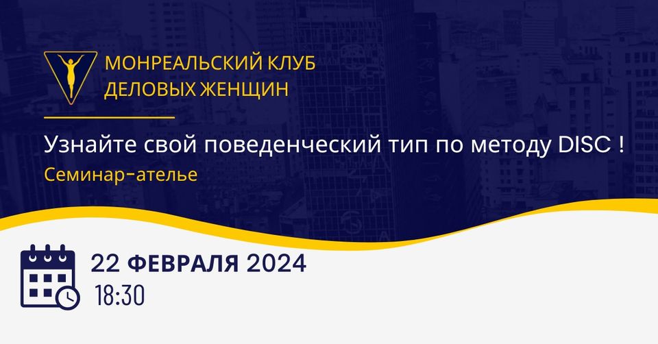 Семинар-ателье : Узнайте свой поведенческий тип по методу DISC!