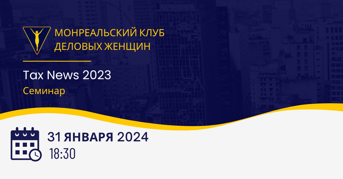 Семинар: Tax News 2023